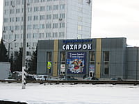 "Сахарок", магазин. 28 декабря 2013 (сб).