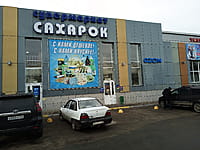 "Сахарок", магазин. 29 октября 2022 (сб).