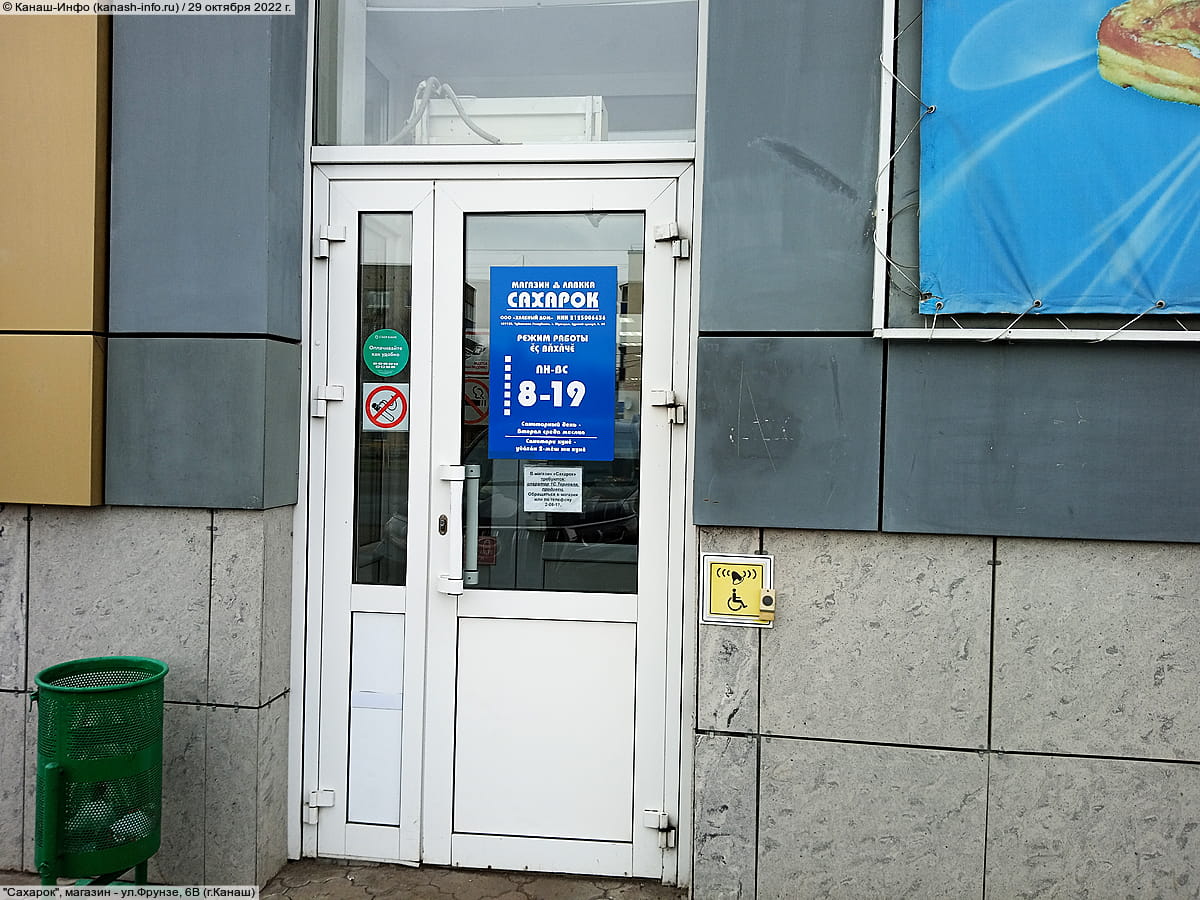 "Сахарок", магазин. 29 октября 2022 (сб).