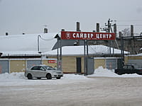 "Сайвер-Центр", ООО. 22 января 2014 (ср).