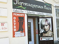 Салон ремонта обуви. 01 мая 2015 (пт).