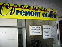 Салон ремонта обуви. 11 июня 2014 (ср).