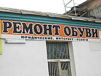 Салон ремонта обуви. 14 мая 2015 (чт).