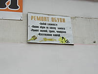 Салон ремонта обуви. 14 мая 2015 (чт).