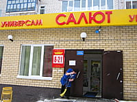"Салют", универсам. 06 января 2014 (пн).