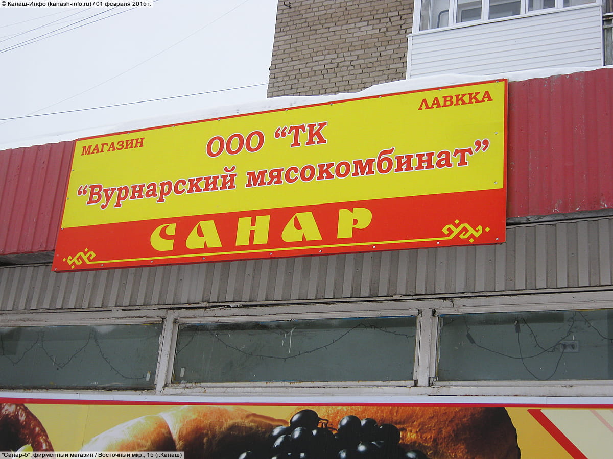 "Санар-5", магазин. 01 февраля 2015 (вс).
