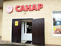 "Санар", магазин. 29 октября 2022 (сб).