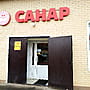 "Санар", магазин.