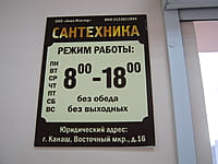 "Сантехника", магазин. 12 августа 2014 (вт).