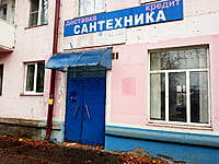 "Сантехника", магазин. 01 ноября 2022 (вт).