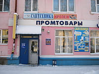 "Сантехника", магазин. 18 января 2014 (сб).