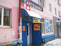 "Сантехника", магазин. 18 ноября 2015 (ср).