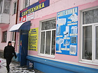 "Сантехника", магазин. 18 ноября 2015 (ср).