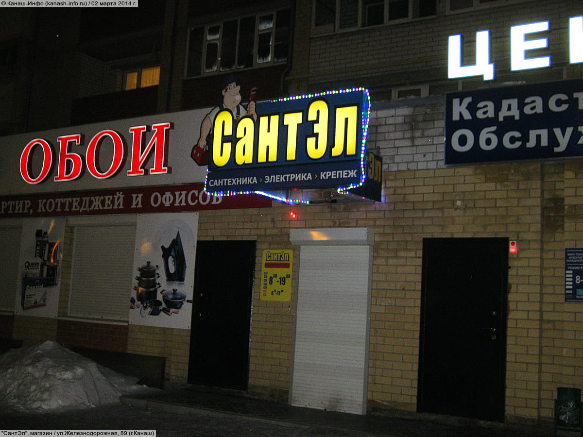 "СантЭл", магазин. 02 марта 2014 (вс).