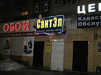 "СантЭл", магазин. 02 марта 2014 (вс).