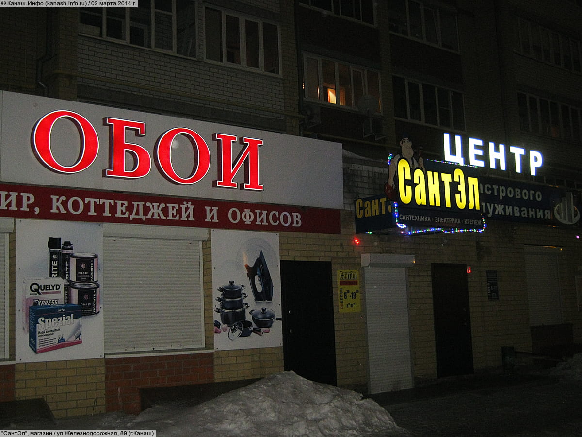 "СантЭл", магазин. 02 марта 2014 (вс).
