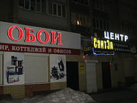 "СантЭл", магазин. 02 марта 2014 (вс).