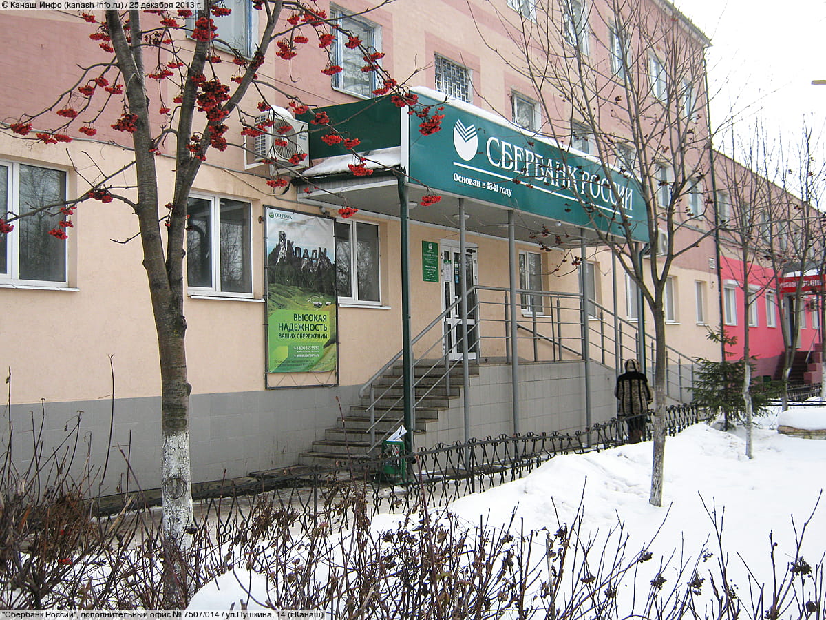 "Сбербанк России", дополнительный офис № 8613/0401. 25 декабря 2013 (ср).