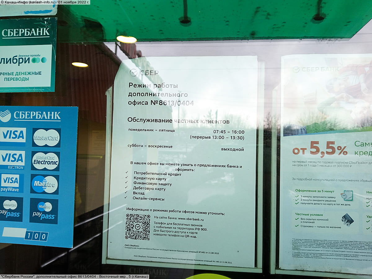 "Сбербанк России", дополнительный офис 8613/0404. 01 ноября 2022 (вт).