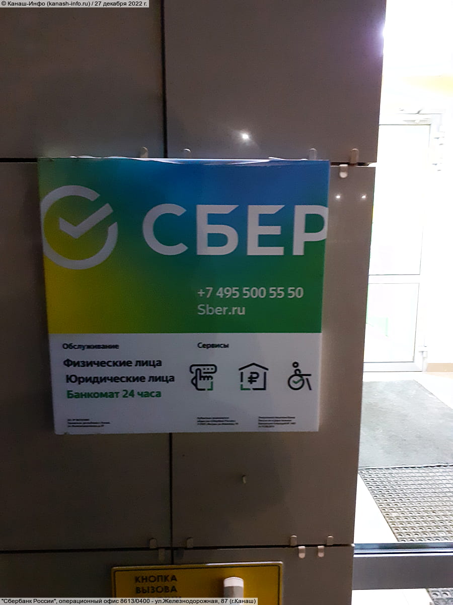 "Сбербанк России", дополнительный офис 8613/0400. 27 декабря 2022 (вт).