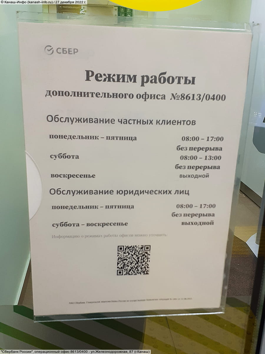 "Сбербанк России", дополнительный офис 8613/0400. 27 декабря 2022 (вт).