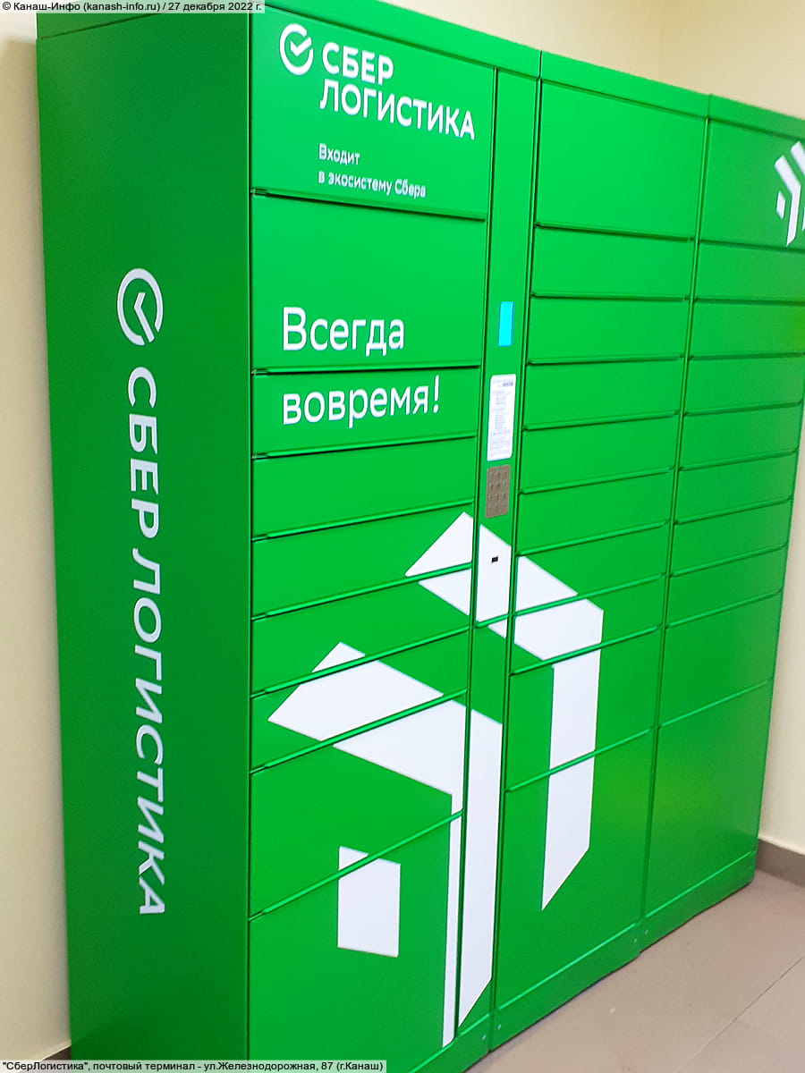 "СберЛогистика", почтовый терминал.