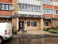 "Сдобушка", кафе-пекарня. 05 ноября 2022 (сб).