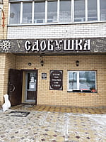 "Сдобушка", кафе-пекарня. 21 декабря 2022 (ср).