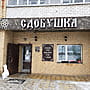 "Сдобушка", кафе-пекарня.