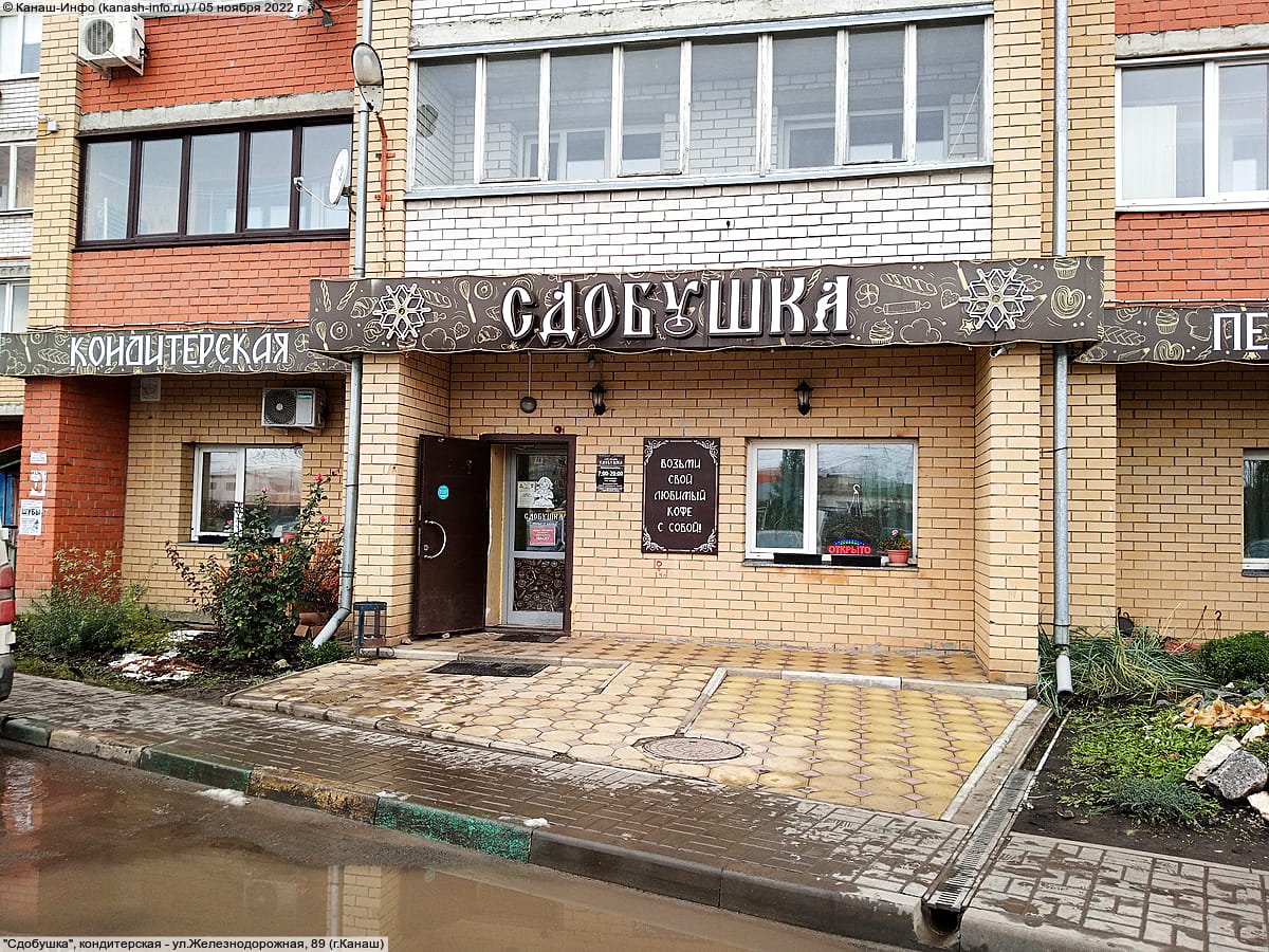 "Сдобушка", кондитерская. 05 ноября 2022 (сб).