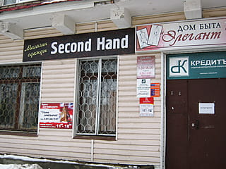 Second Hand, магазин.
