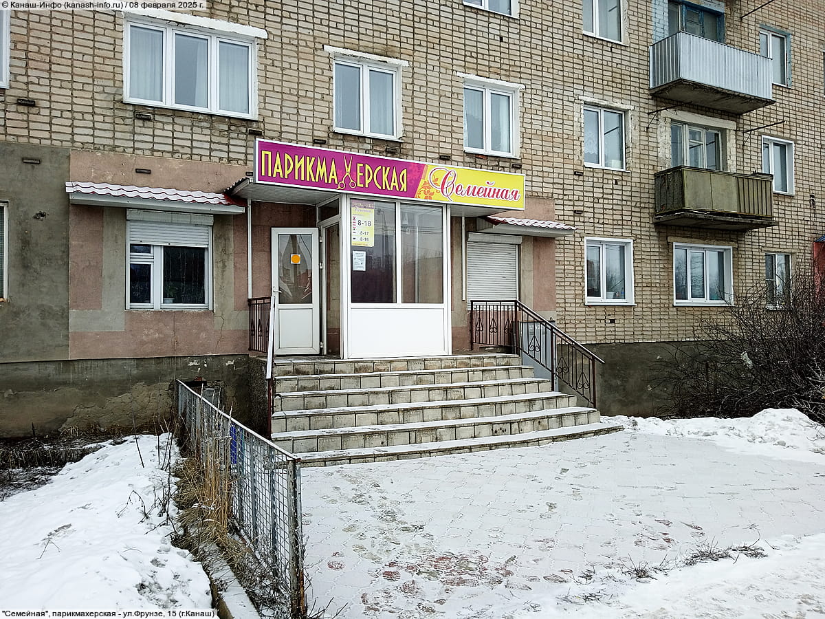 "Семейная", парикмахерская.