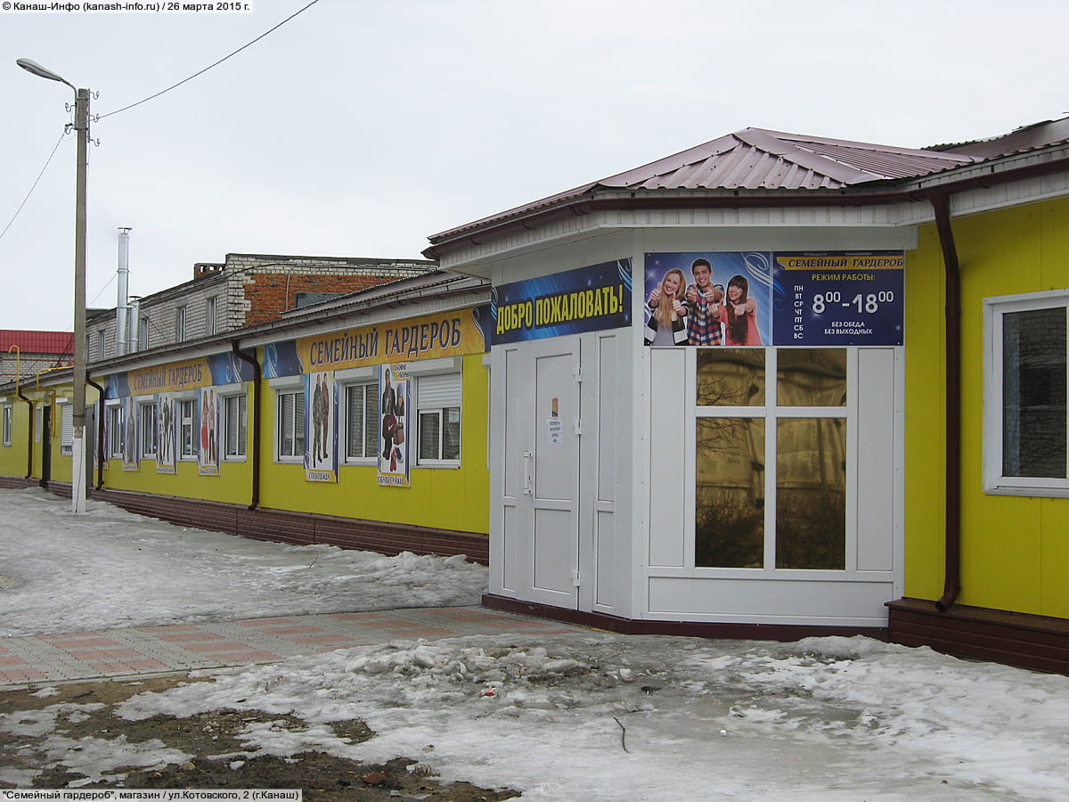 "Семейный гардероб", магазин. 26 марта 2015 (чт).