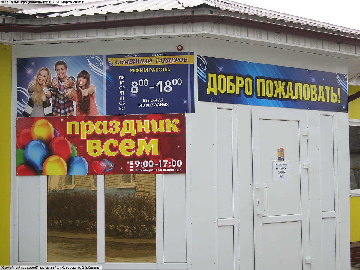 "Семейный гардероб", магазин. 26 марта 2015 (чт).