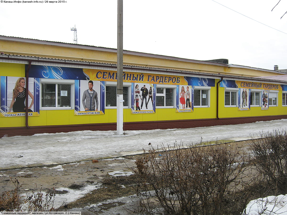 "Семейный гардероб", магазин. 26 марта 2015 (чт).
