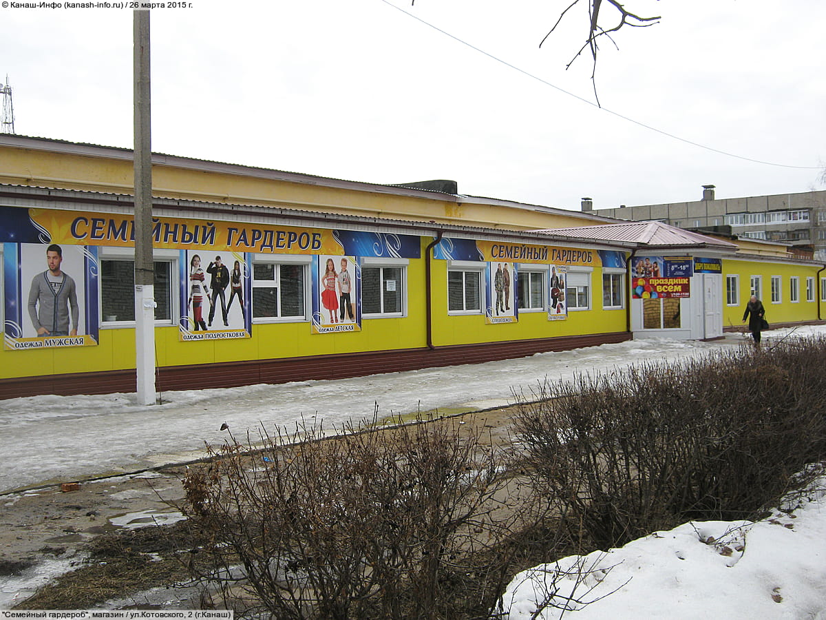 "Семейный гардероб", магазин.