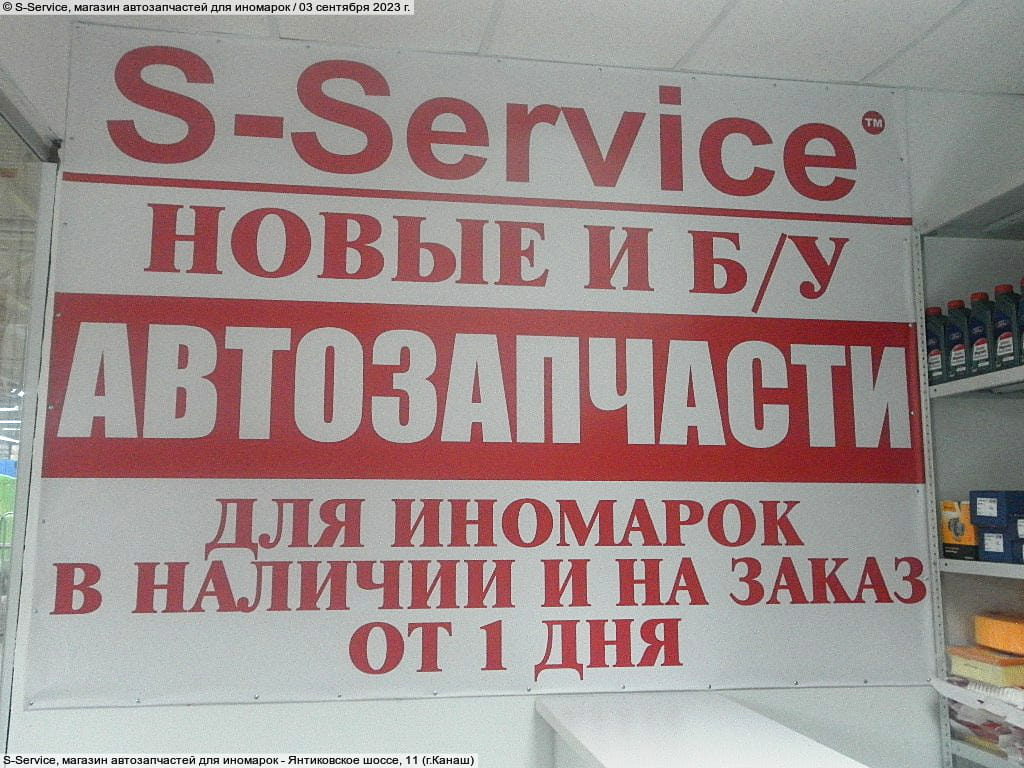 S-Service, магазин автозапчастей для иномарок. 05 декабря 2025 (пт).
