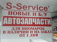 S-Service, магазин автозапчастей для иномарок. 22 сентября 2023 (пт).