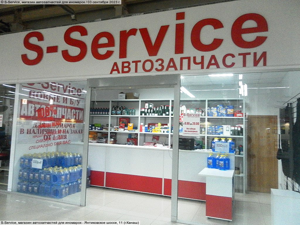 S-Service, магазин автозапчастей для иномарок.