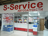 S-Service, магазин автозапчастей для иномарок. 13 апреля 2026 (пн).