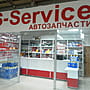 S-Service, магазин автозапчастей для иномарок.