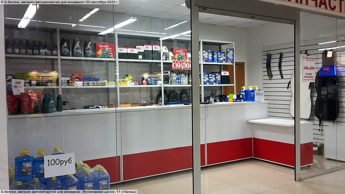 S-Service, магазин автозапчастей для иномарок. 05 декабря 2025 (пт).