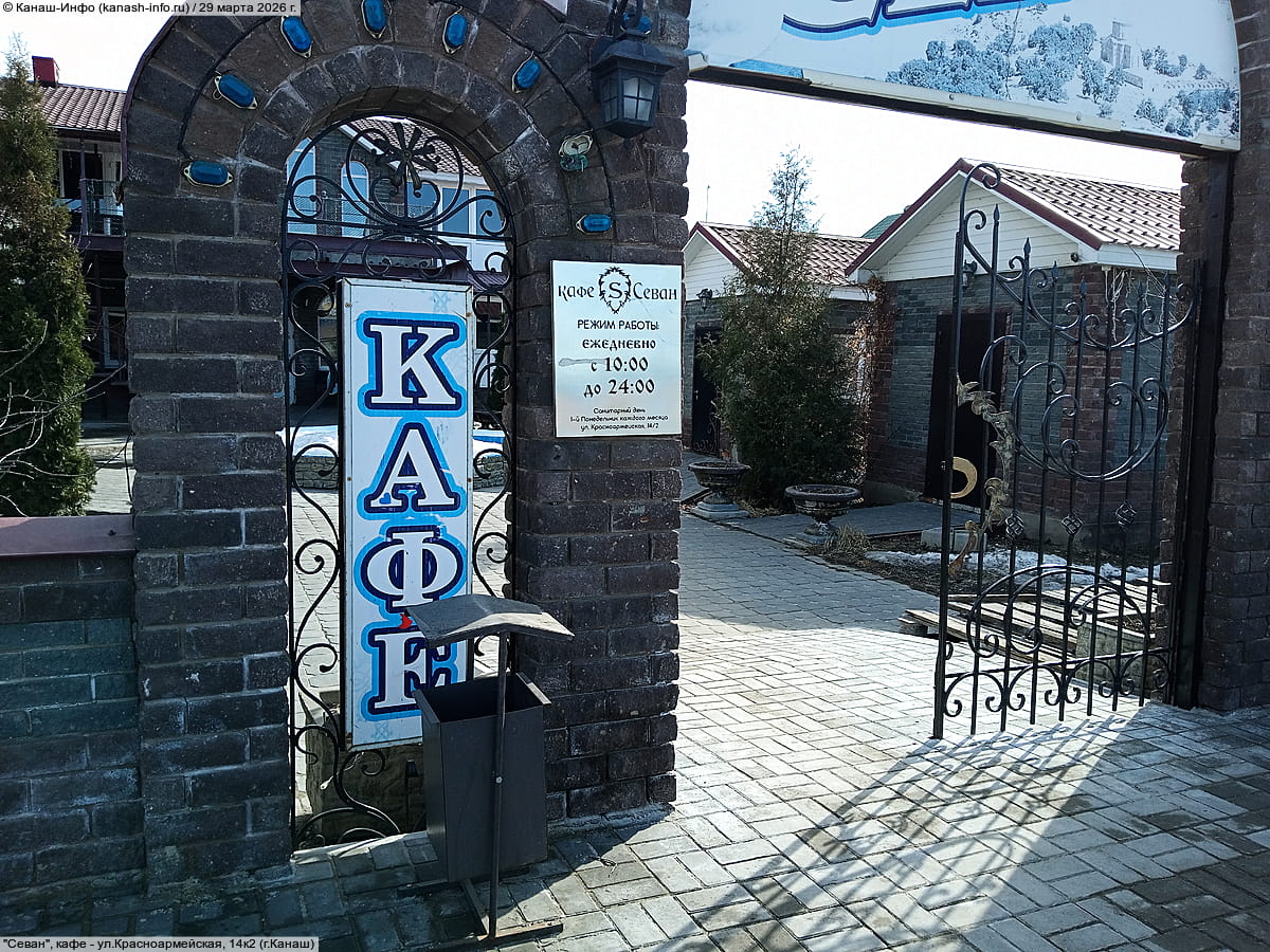 "Севан", кафе. 29 марта 2026 (вс).