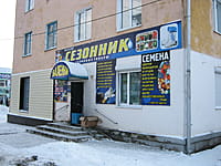 "Сезонник", магазин. 09 декабря 2013 (пн).