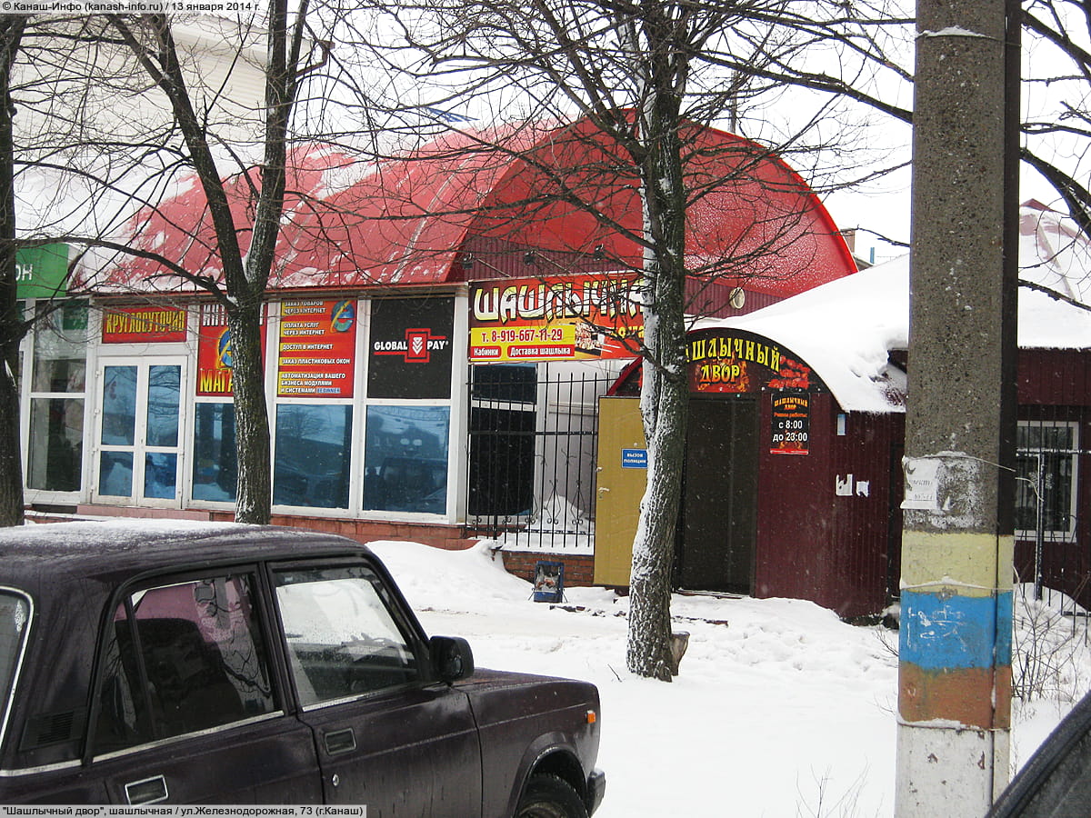 "Шашлычный двор", кафе. 13 января 2014 (пн).