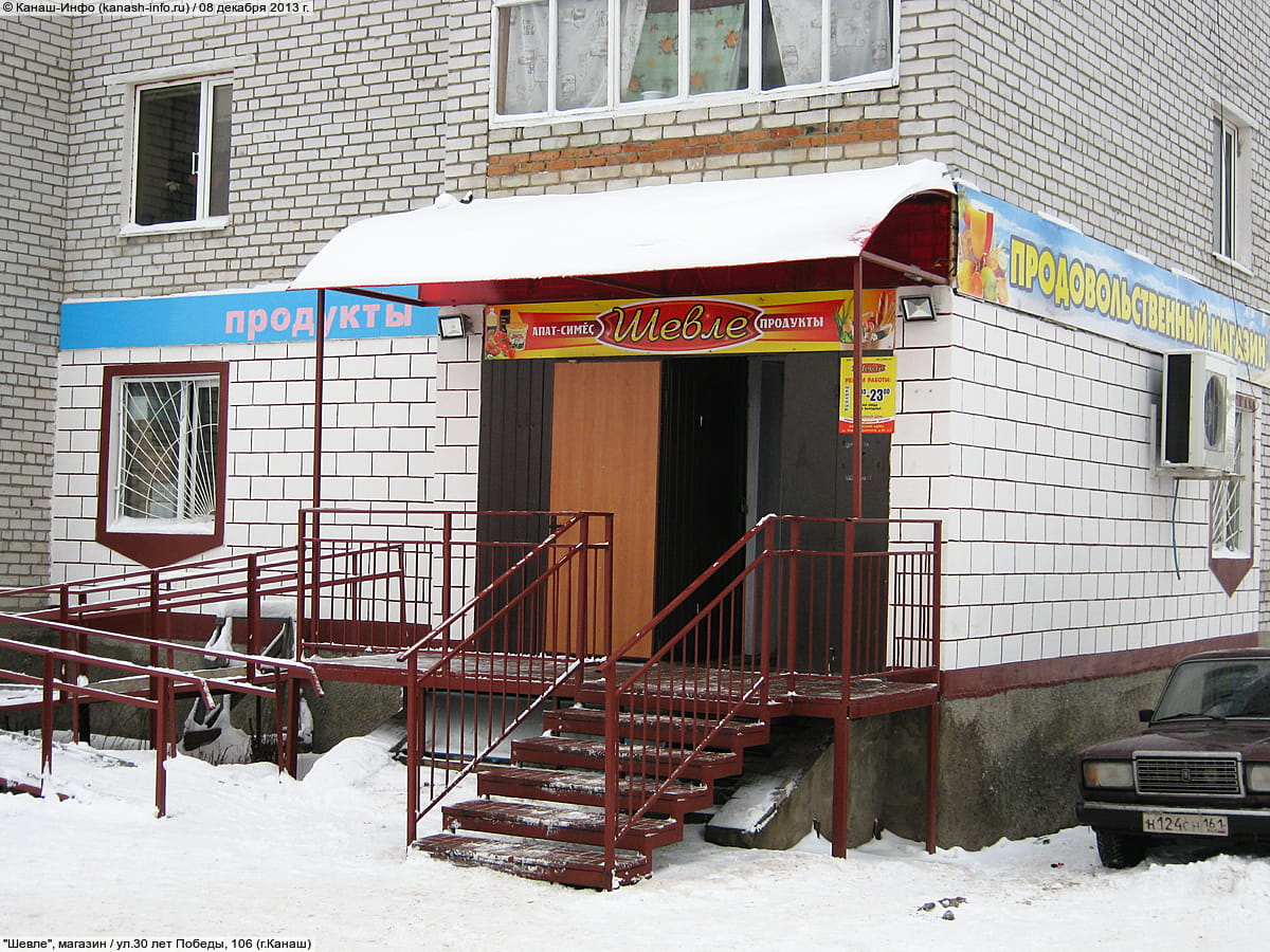 "Шевле", магазин. 08 декабря 2013 (вс).