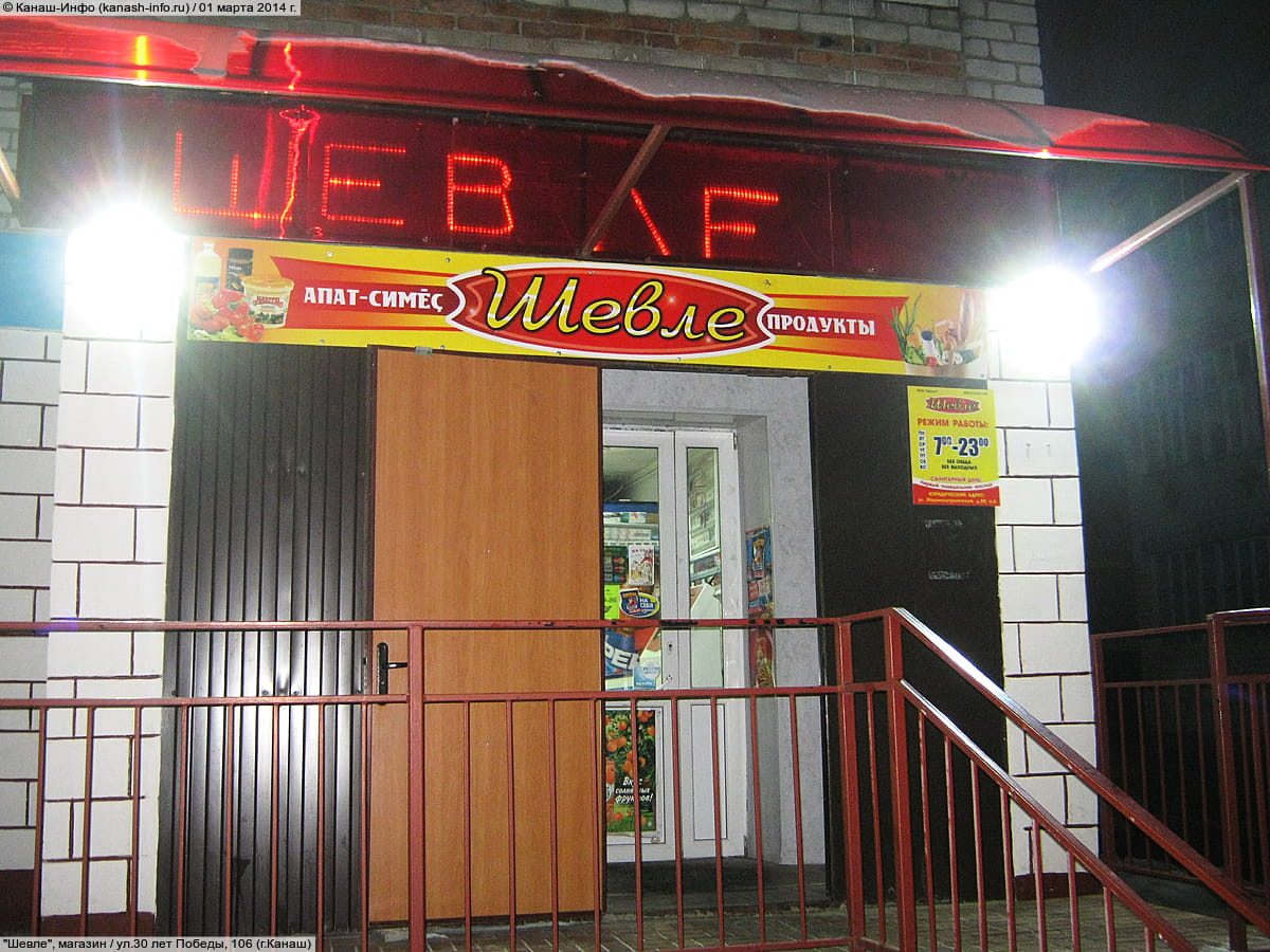 "Шевле", магазин. 01 марта 2014 (сб).