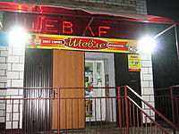 "Шевле", магазин. 01 марта 2014 (сб).