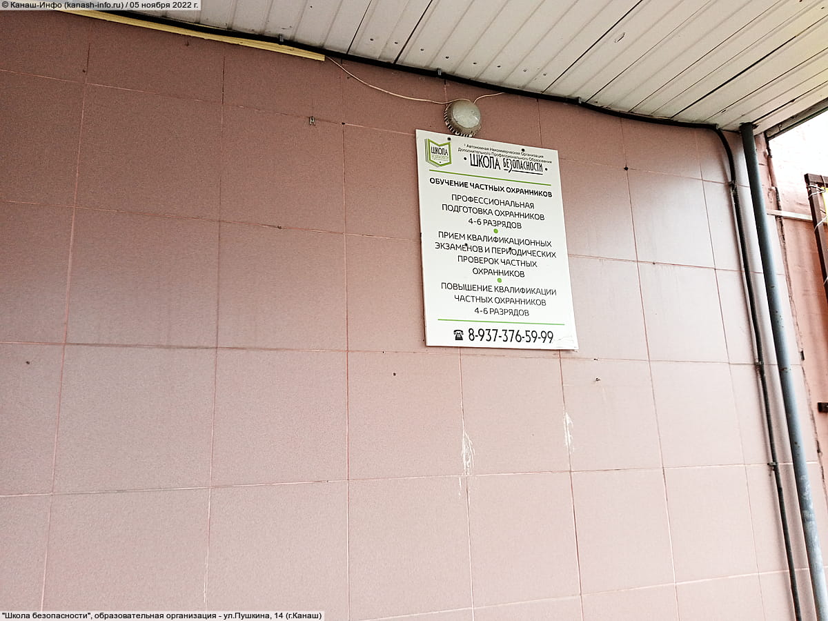 "Школа безопасности", образовательная организация.