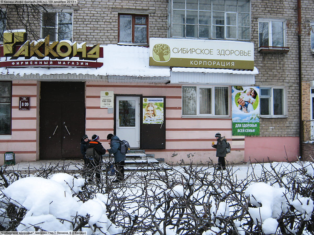 "Сибирское здоровье", магазин. 09 декабря 2013 (пн).